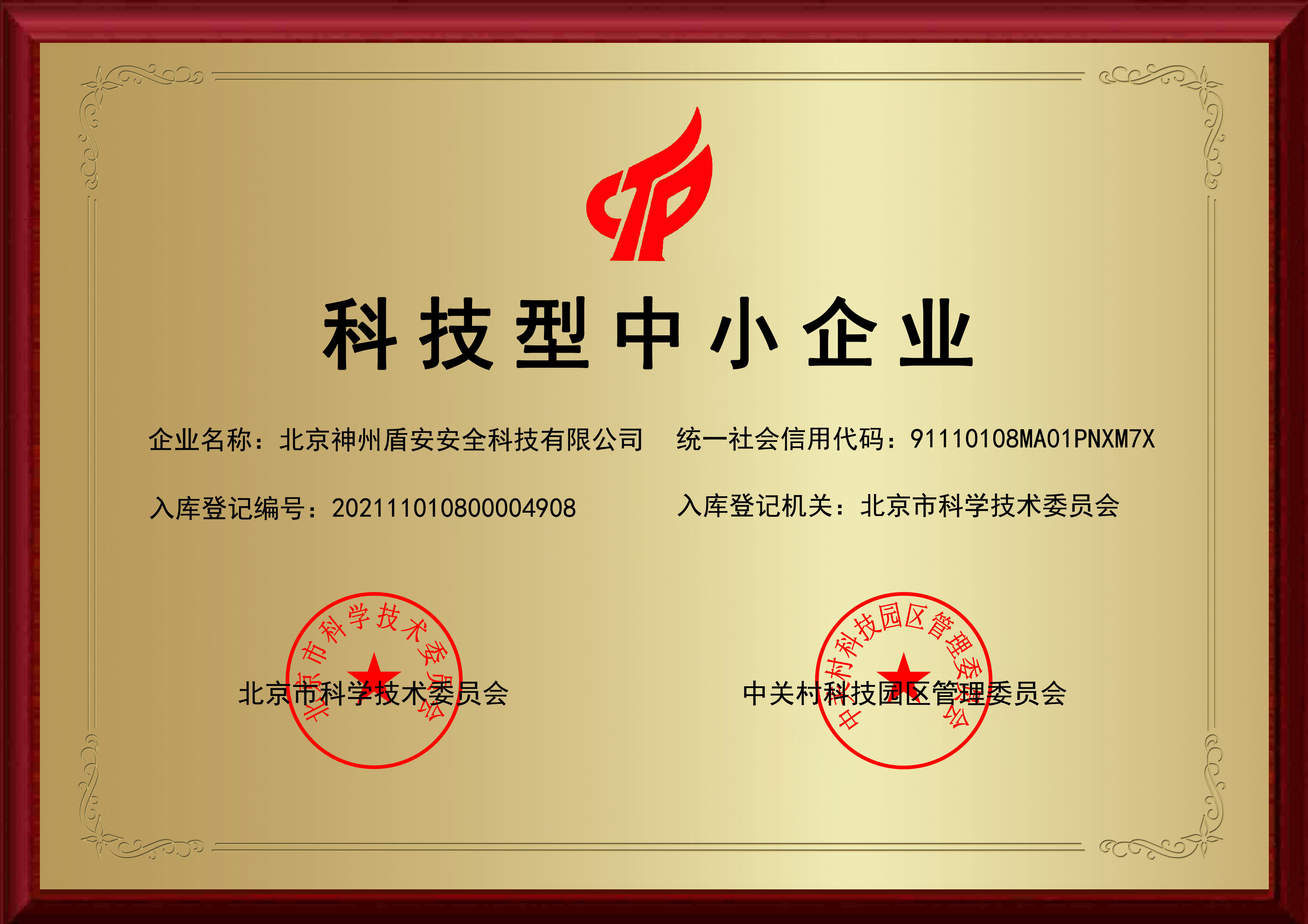 恭喜北京神州盾安安全科技荣获"北京市科技型中小企业"荣誉称号!